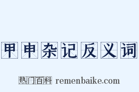 甲申杂记反义词是什么意思的图片